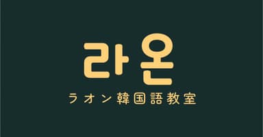 ラオン韓国語教室